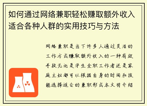 如何通过网络兼职轻松赚取额外收入适合各种人群的实用技巧与方法