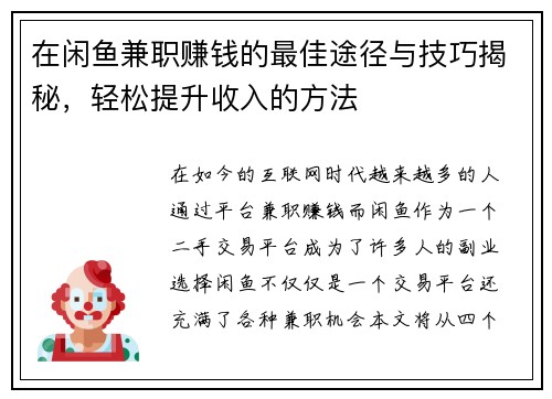 在闲鱼兼职赚钱的最佳途径与技巧揭秘，轻松提升收入的方法