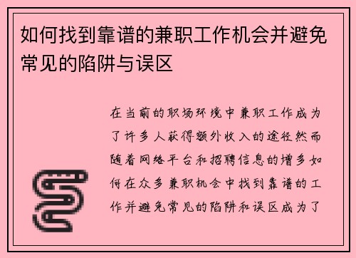 如何找到靠谱的兼职工作机会并避免常见的陷阱与误区
