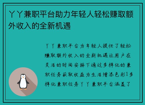 丫丫兼职平台助力年轻人轻松赚取额外收入的全新机遇