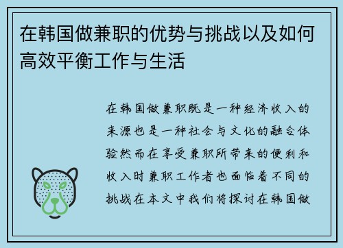 在韩国做兼职的优势与挑战以及如何高效平衡工作与生活