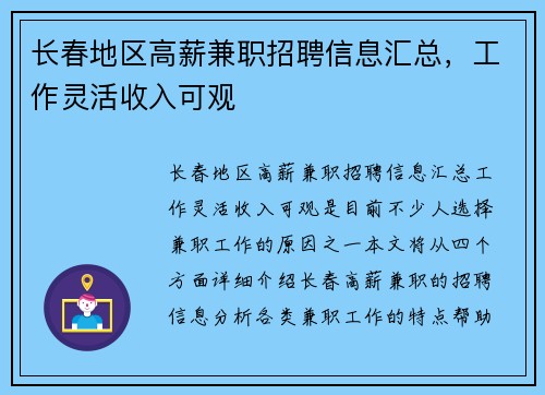 长春地区高薪兼职招聘信息汇总，工作灵活收入可观
