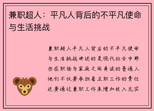 兼职超人：平凡人背后的不平凡使命与生活挑战