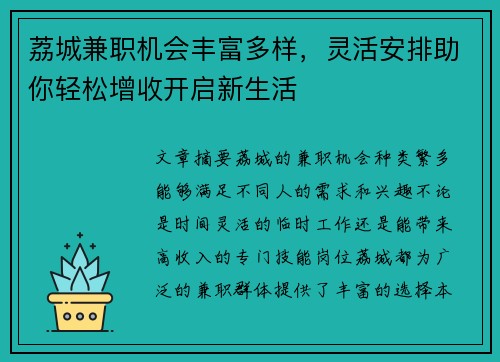 荔城兼职机会丰富多样，灵活安排助你轻松增收开启新生活