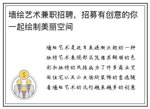 墙绘艺术兼职招聘，招募有创意的你一起绘制美丽空间
