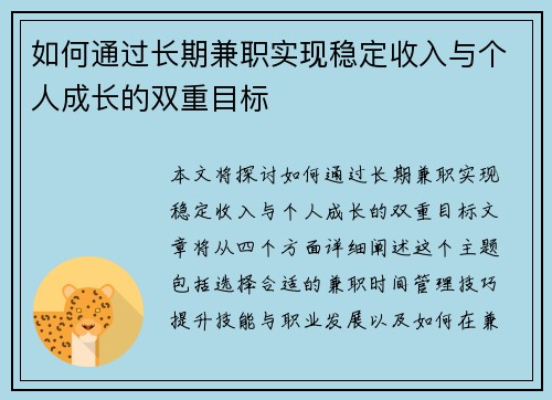 如何通过长期兼职实现稳定收入与个人成长的双重目标