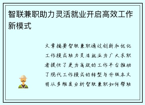 智联兼职助力灵活就业开启高效工作新模式