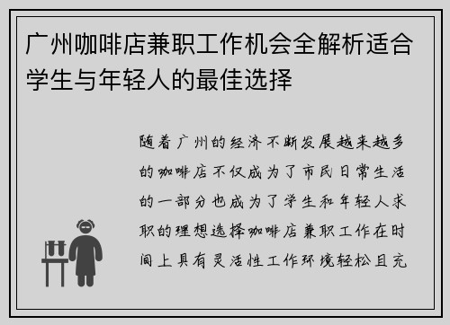 广州咖啡店兼职工作机会全解析适合学生与年轻人的最佳选择