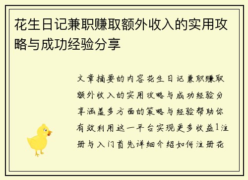 花生日记兼职赚取额外收入的实用攻略与成功经验分享