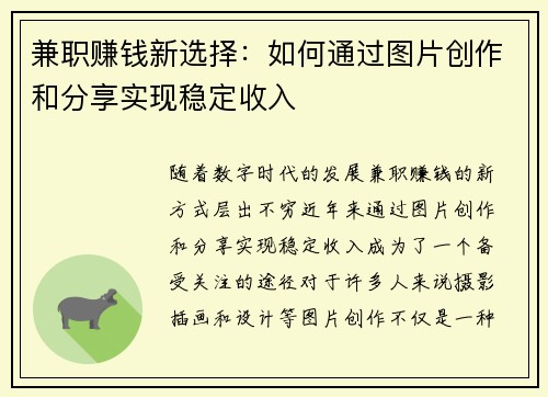 兼职赚钱新选择：如何通过图片创作和分享实现稳定收入