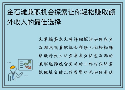 金石滩兼职机会探索让你轻松赚取额外收入的最佳选择