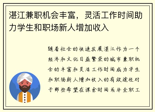 湛江兼职机会丰富，灵活工作时间助力学生和职场新人增加收入