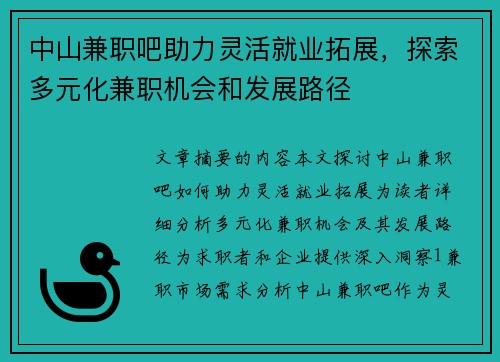 中山兼职吧助力灵活就业拓展，探索多元化兼职机会和发展路径