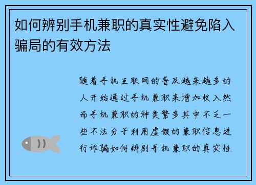 如何辨别手机兼职的真实性避免陷入骗局的有效方法