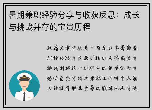 暑期兼职经验分享与收获反思：成长与挑战并存的宝贵历程