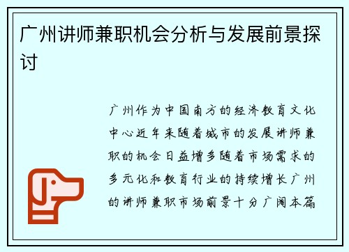 广州讲师兼职机会分析与发展前景探讨