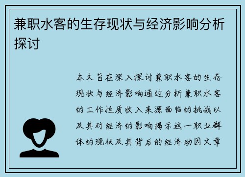 兼职水客的生存现状与经济影响分析探讨