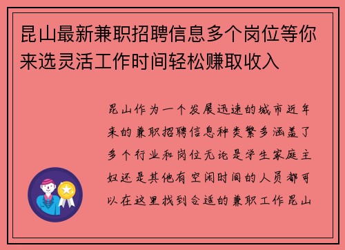 昆山最新兼职招聘信息多个岗位等你来选灵活工作时间轻松赚取收入