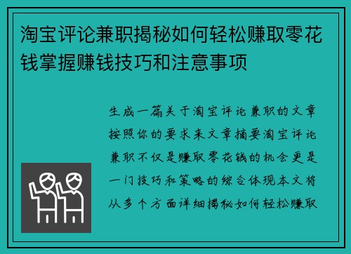 淘宝评论兼职揭秘如何轻松赚取零花钱掌握赚钱技巧和注意事项