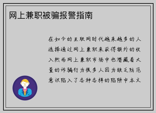 网上兼职被骗报警指南