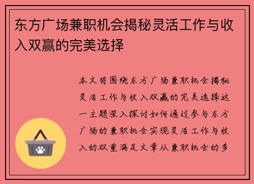 东方广场兼职机会揭秘灵活工作与收入双赢的完美选择