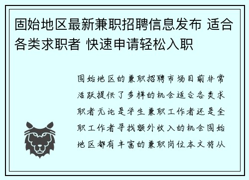 固始地区最新兼职招聘信息发布 适合各类求职者 快速申请轻松入职