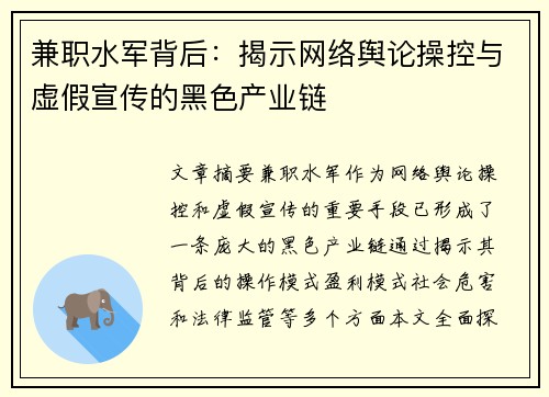 兼职水军背后：揭示网络舆论操控与虚假宣传的黑色产业链
