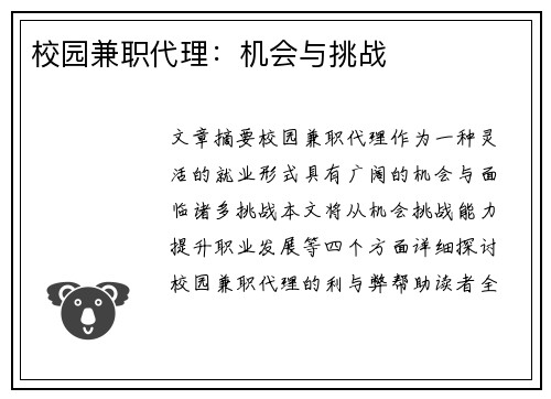 校园兼职代理：机会与挑战