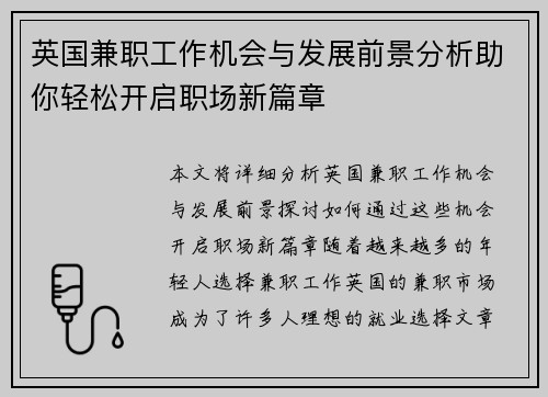 英国兼职工作机会与发展前景分析助你轻松开启职场新篇章