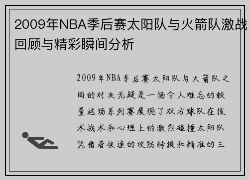 2009年NBA季后赛太阳队与火箭队激战回顾与精彩瞬间分析