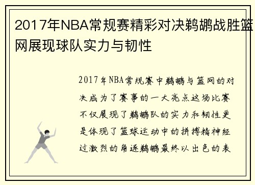 2017年NBA常规赛精彩对决鹈鹕战胜篮网展现球队实力与韧性