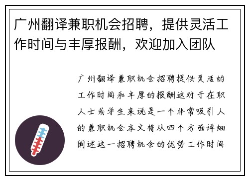 广州翻译兼职机会招聘，提供灵活工作时间与丰厚报酬，欢迎加入团队