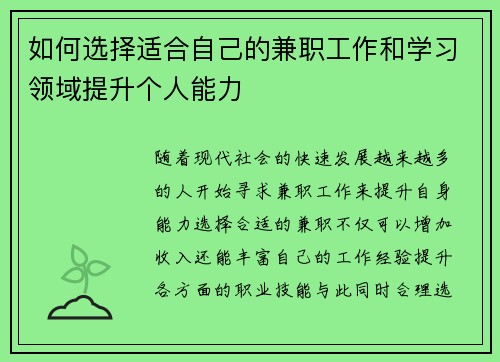 如何选择适合自己的兼职工作和学习领域提升个人能力