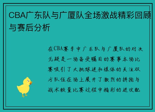 CBA广东队与广厦队全场激战精彩回顾与赛后分析