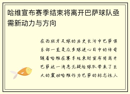 哈维宣布赛季结束将离开巴萨球队亟需新动力与方向