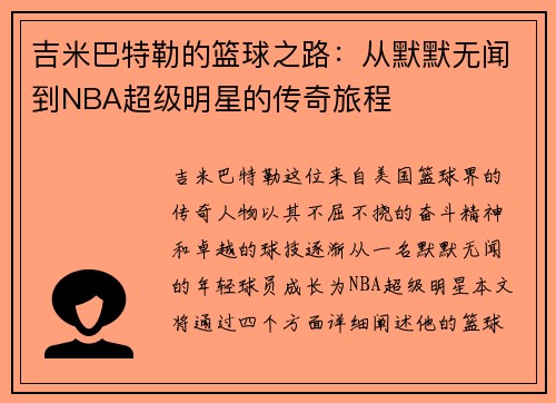 吉米巴特勒的篮球之路：从默默无闻到NBA超级明星的传奇旅程