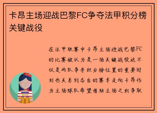 卡昂主场迎战巴黎FC争夺法甲积分榜关键战役