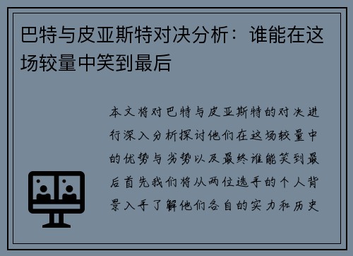 巴特与皮亚斯特对决分析：谁能在这场较量中笑到最后