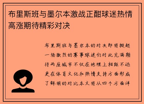 布里斯班与墨尔本激战正酣球迷热情高涨期待精彩对决