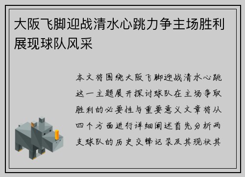大阪飞脚迎战清水心跳力争主场胜利展现球队风采