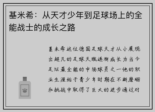基米希：从天才少年到足球场上的全能战士的成长之路
