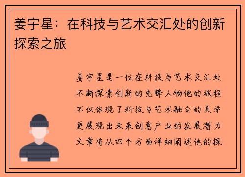 姜宇星：在科技与艺术交汇处的创新探索之旅