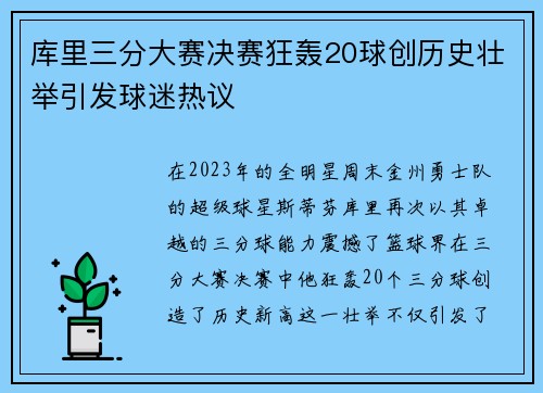 库里三分大赛决赛狂轰20球创历史壮举引发球迷热议