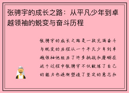 张骋宇的成长之路：从平凡少年到卓越领袖的蜕变与奋斗历程