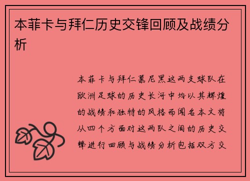 本菲卡与拜仁历史交锋回顾及战绩分析
