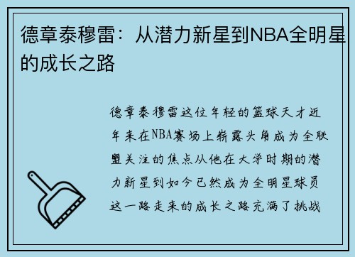 德章泰穆雷：从潜力新星到NBA全明星的成长之路