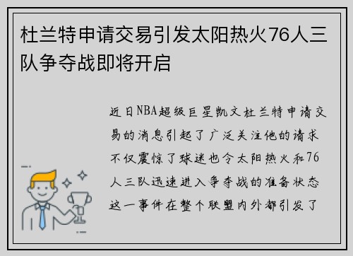 杜兰特申请交易引发太阳热火76人三队争夺战即将开启