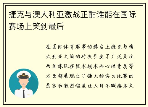 捷克与澳大利亚激战正酣谁能在国际赛场上笑到最后