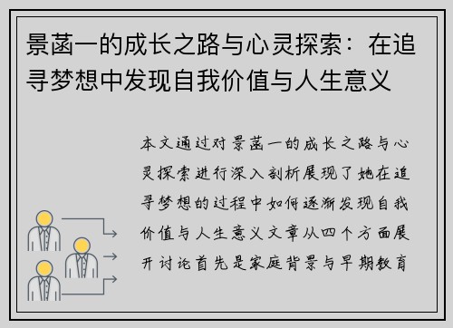景菡一的成长之路与心灵探索：在追寻梦想中发现自我价值与人生意义