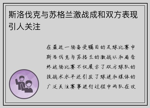 斯洛伐克与苏格兰激战成和双方表现引人关注